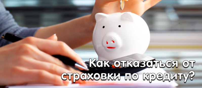 Как отказаться от страховки по кредиту?