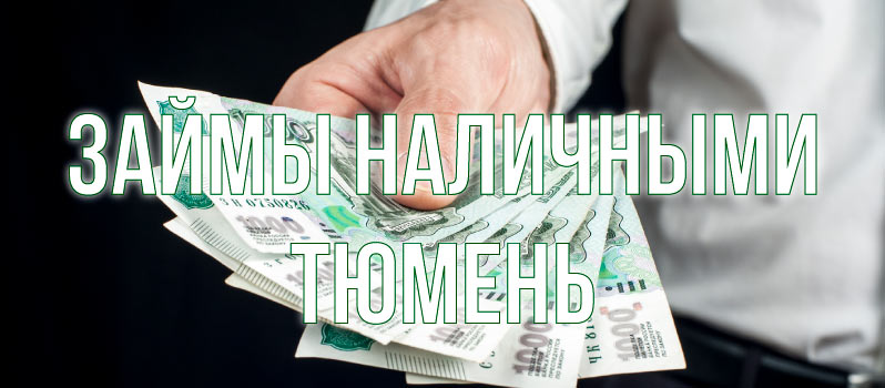 Займы в Тюмени